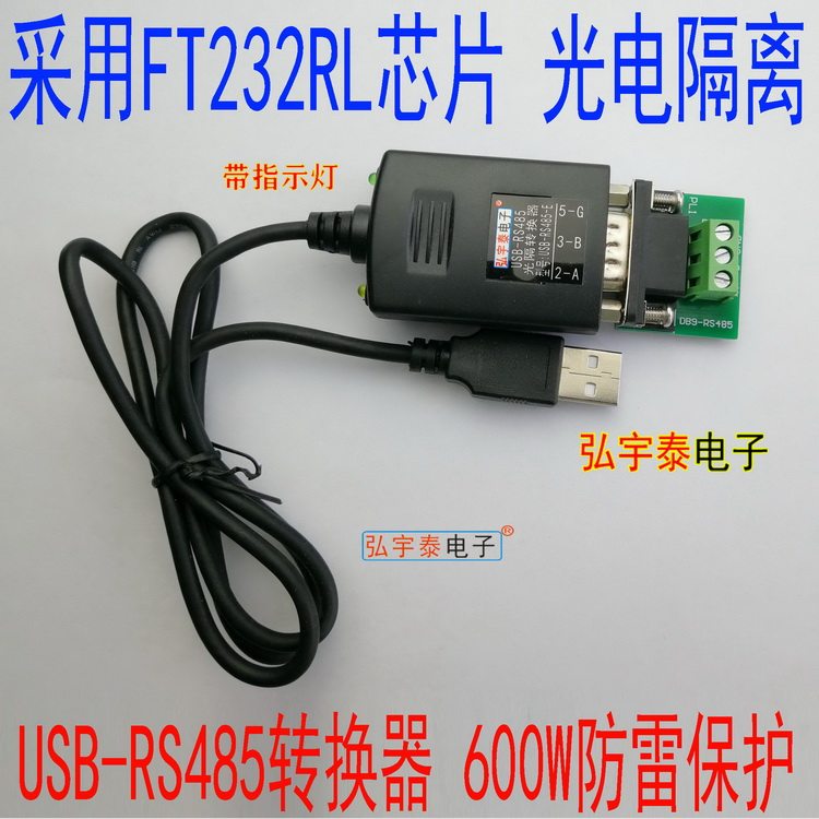 USB转RS485光电隔离转换器（带指示灯、600W防雷)FT232RL DB9端子