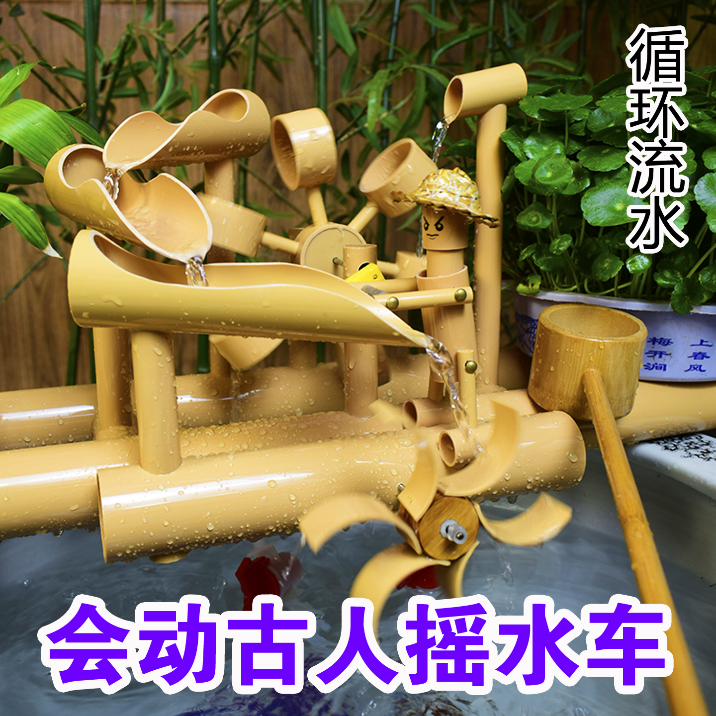 仿竹PVC配小人水车高端流水摆件