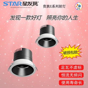 星发现 贵族X21S嵌入式射灯LED恒流无频闪足瓦不虚标