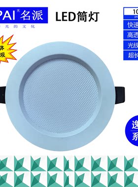 名派LED筒灯超薄高透光嵌入式