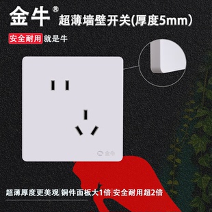 金牛超薄墙壁开关插座套装5mm厚度银点金触点安全耐用