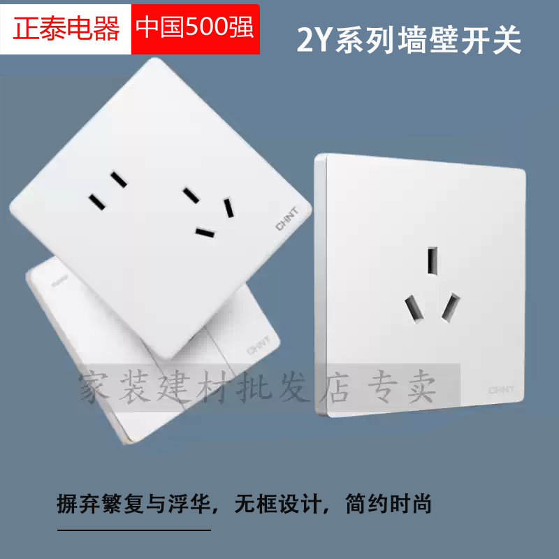 正泰电器2Y系列墙壁开关插座套装白色无框设计简约时尚