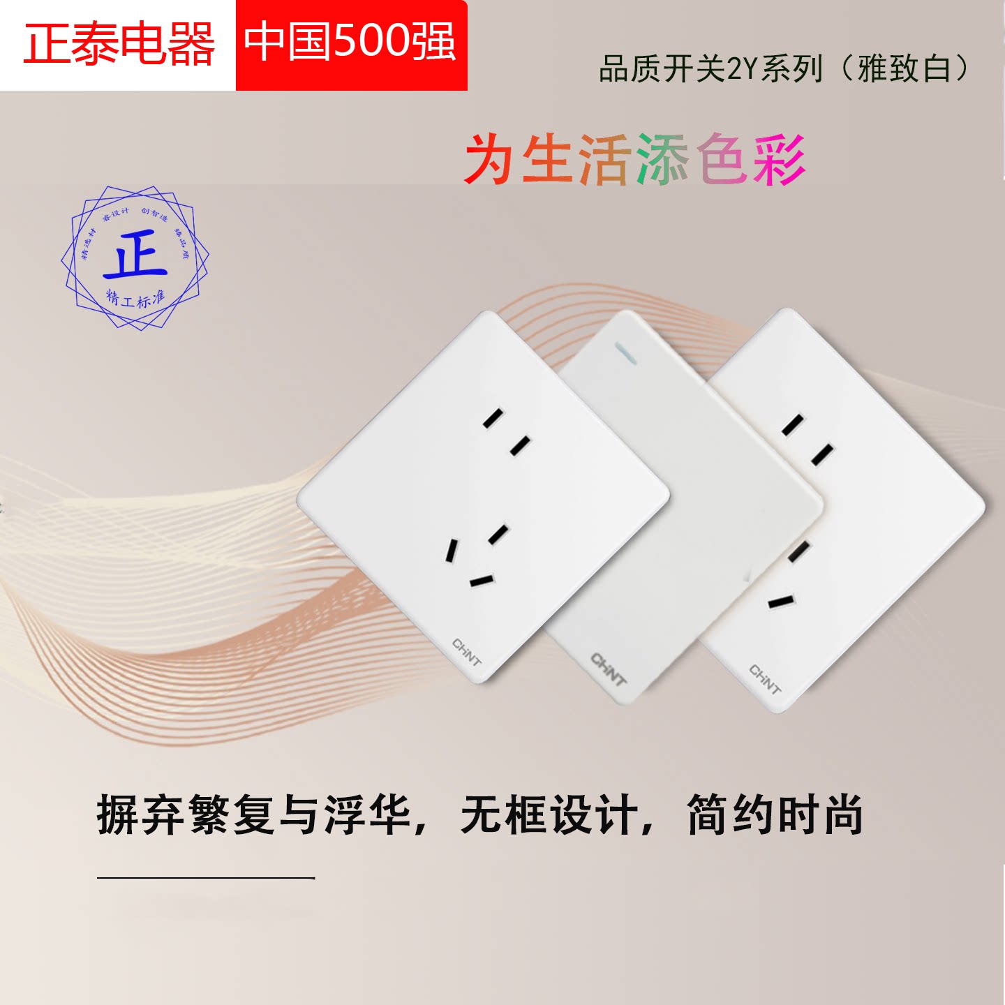 正泰电器2Y系列墙壁开关插座套装白色无框设计简约时尚