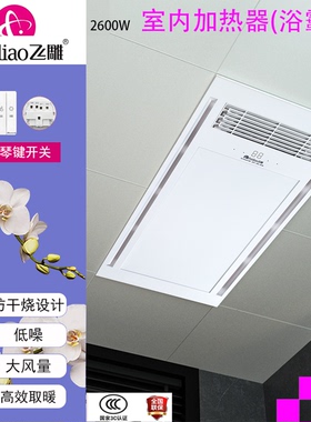 飞雕室内加热器浴霸FD/FHL626-08W集成嵌入式防干烧低噪大风量