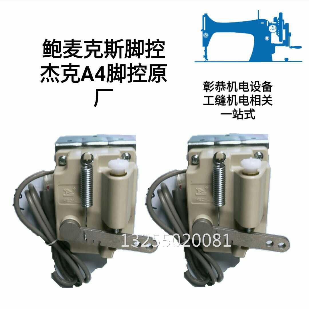 鲍麦克斯脚控一体机电脑平车缝纫机控制器 脚踏开关速度传感器