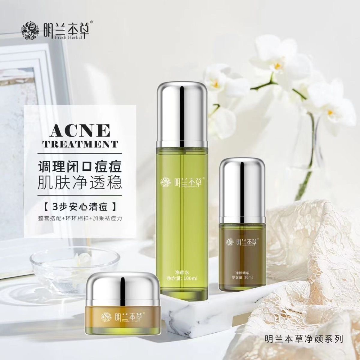 水油净颜系列修复平衡明兰本草