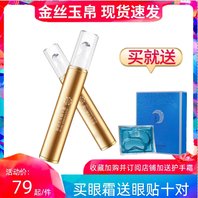 金丝玉帛官方正品眼部走珠眼霜舒缓补水保湿淡眼袋暗沉眼纹黑眼圈