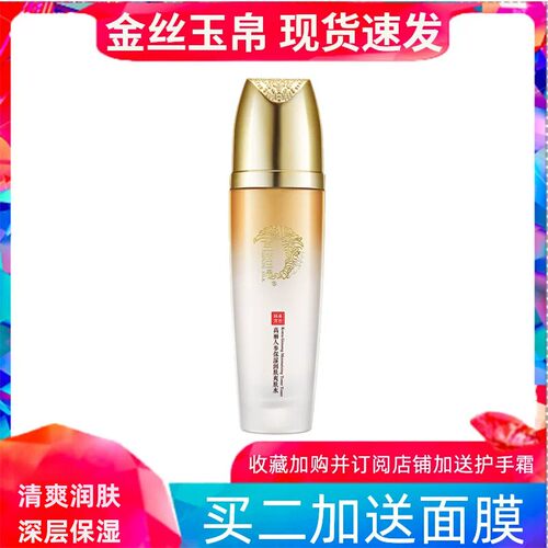 金丝玉帛高丽人参保湿爽肤水 滋润清爽呵护肌肤化妆水