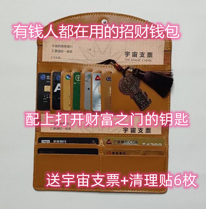 抖音同款零极限招财钱包吸引力法则长钱包+6枚能量贴2张宇宙支票