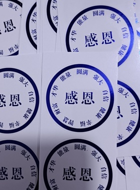 蓝色感恩能量贴自信财富圆满5厘米防水不掉色贴手机贴门贴钱包贴