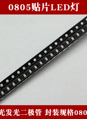 0805贴片LED 红黄蓝翠绿暖白橙紫冰蓝粉红色灯高亮发光二极管灯珠