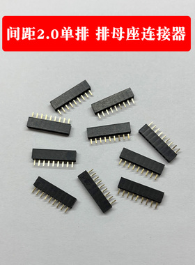单排母2.0MM母座2mm排母连接器 1*2P/3/4/5/6/7/8/9/10-40P单排