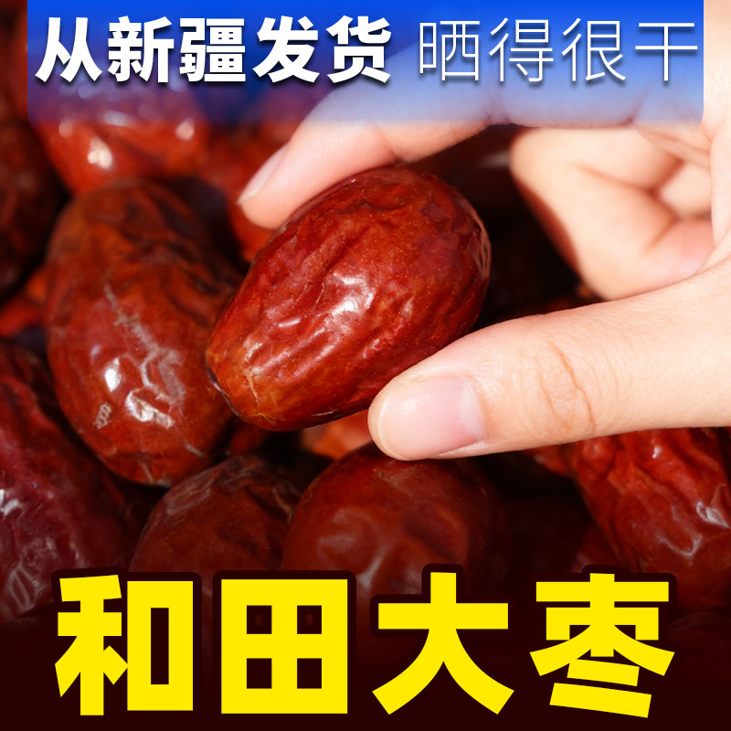 2025新枣新疆和田大枣若羌红枣灰枣特产即食煲汤泡茶新疆直发