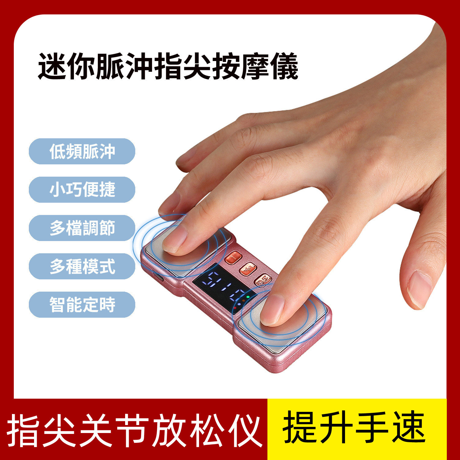 脉冲手指放松仪指尖关节手部感觉