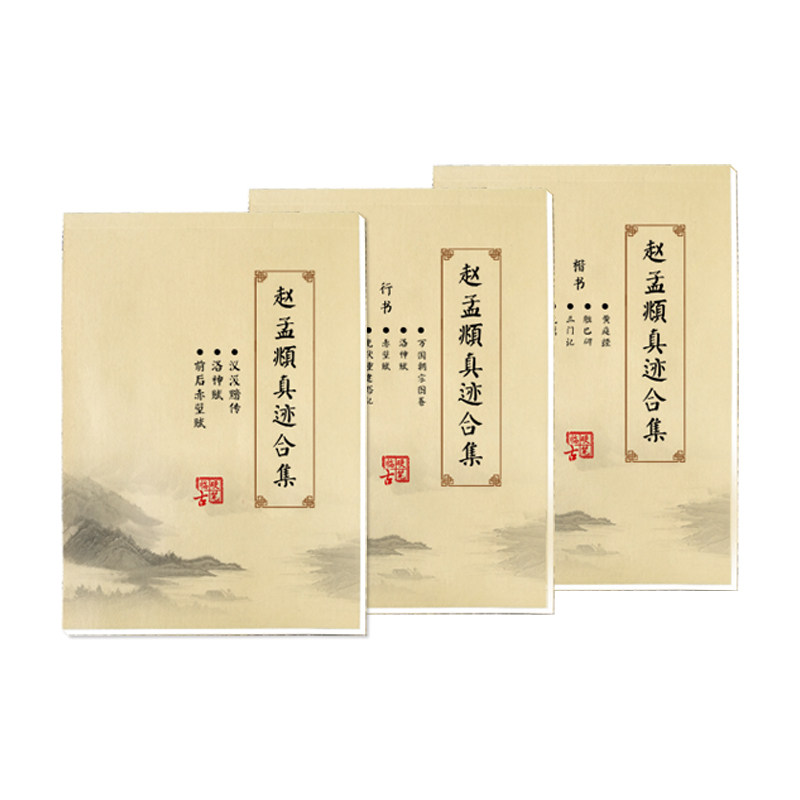 赵孟頫行楷书真迹田米格范字本练字帖不速成初高中大学生反复使用