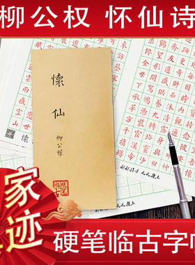 柳公权楷书《怀仙诗帖》硬笔临古