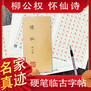 柳公权楷书怀仙诗帖硬笔临古字帖笔法结构练习描红训练套装不速成