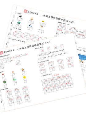 小学语文同步试卷田字格练字帖
