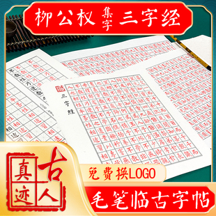 柳公权楷书集字帖三字经毛笔临摹本中小学生基础入门描红培训教材