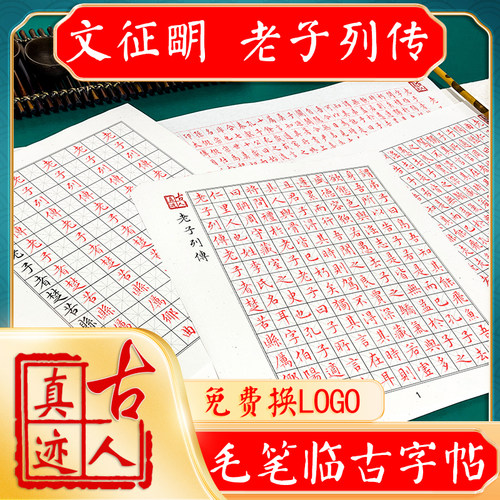 文征明书法老子列传毛笔小楷练习本软笔描红字帖成人男女学生定制