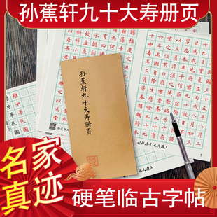楷书临摹字帖书法名家沈尹默孙蕉轩九十大寿册页硬笔男女生练字本