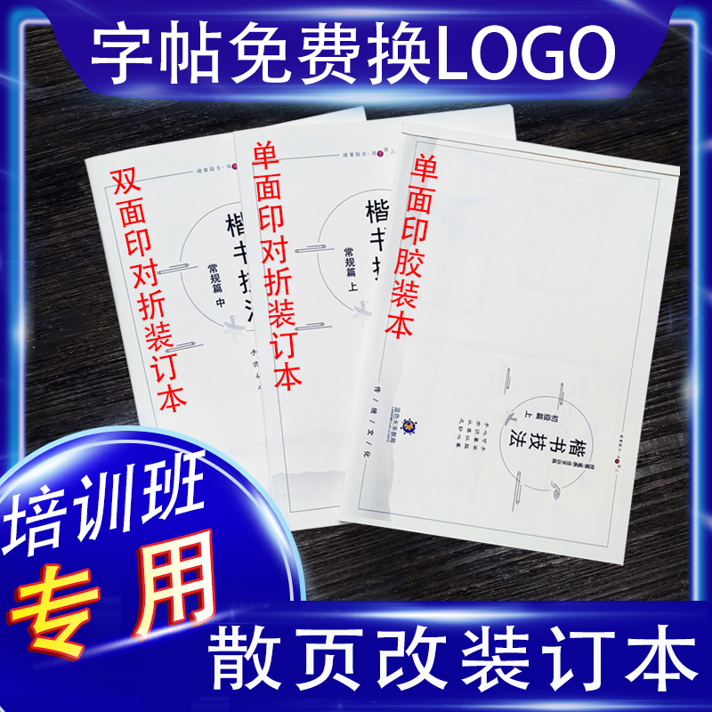 楷书培训字帖硬笔临古改装订本