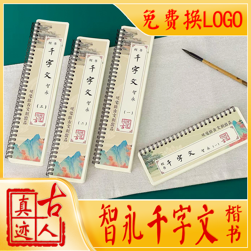 智永楷书千字文硬笔毛笔临摹书法字卡精练蒙学经典随身练书法教学