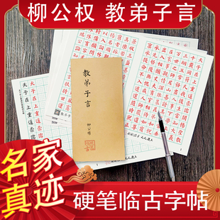 柳公权教弟子言真迹硬笔临古楷书字帖成人进阶柳骨风范逐字精临纸