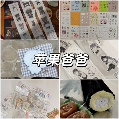 苹果爸爸毛绒印章胶带周边