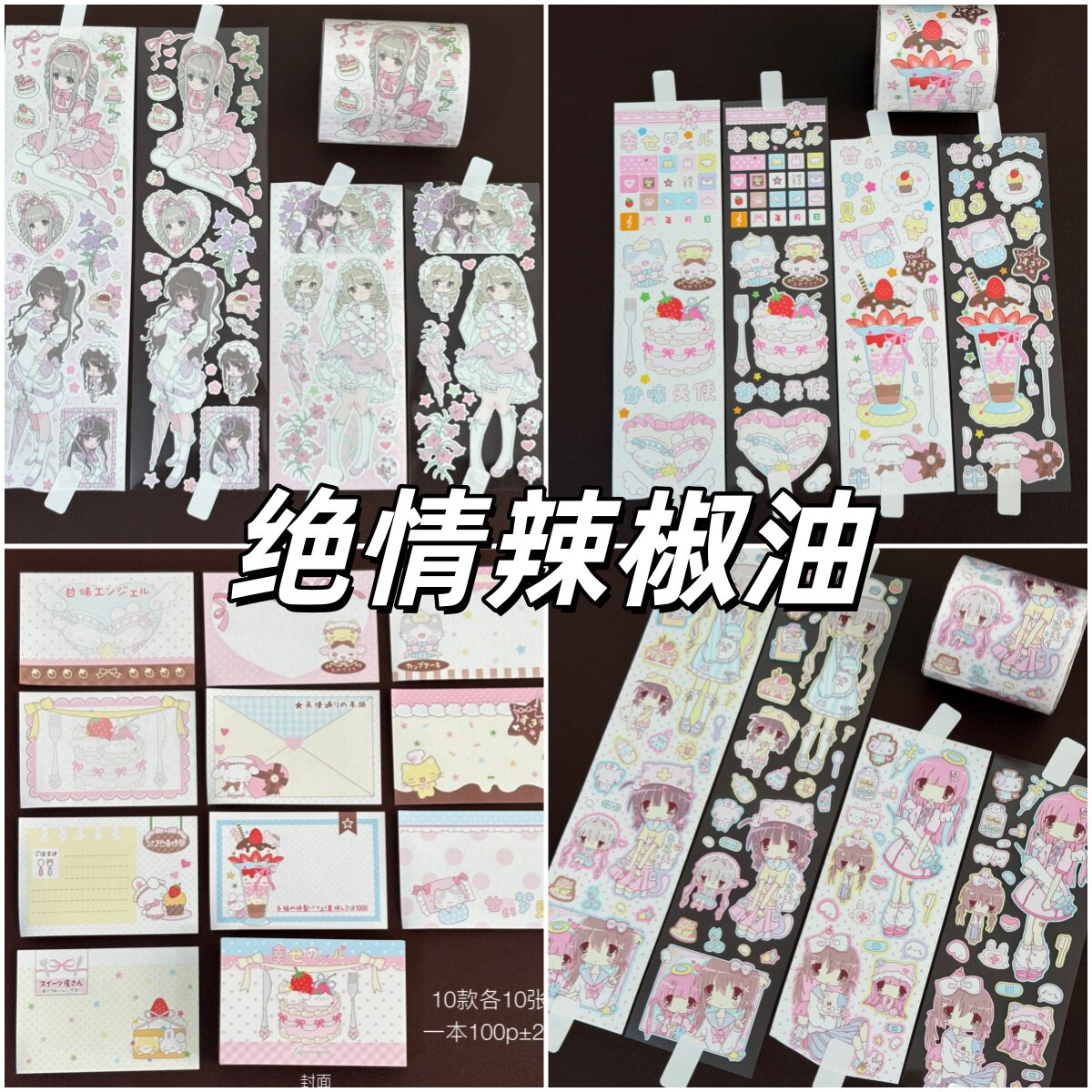绝情辣椒油新品合集花与她萌服派对人物贴纸卷便签分装可爱萌物