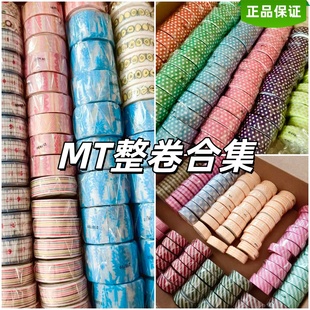MT整卷胶带整卷合集秋季新品皆川明基础款波点斜纹格子百搭新品