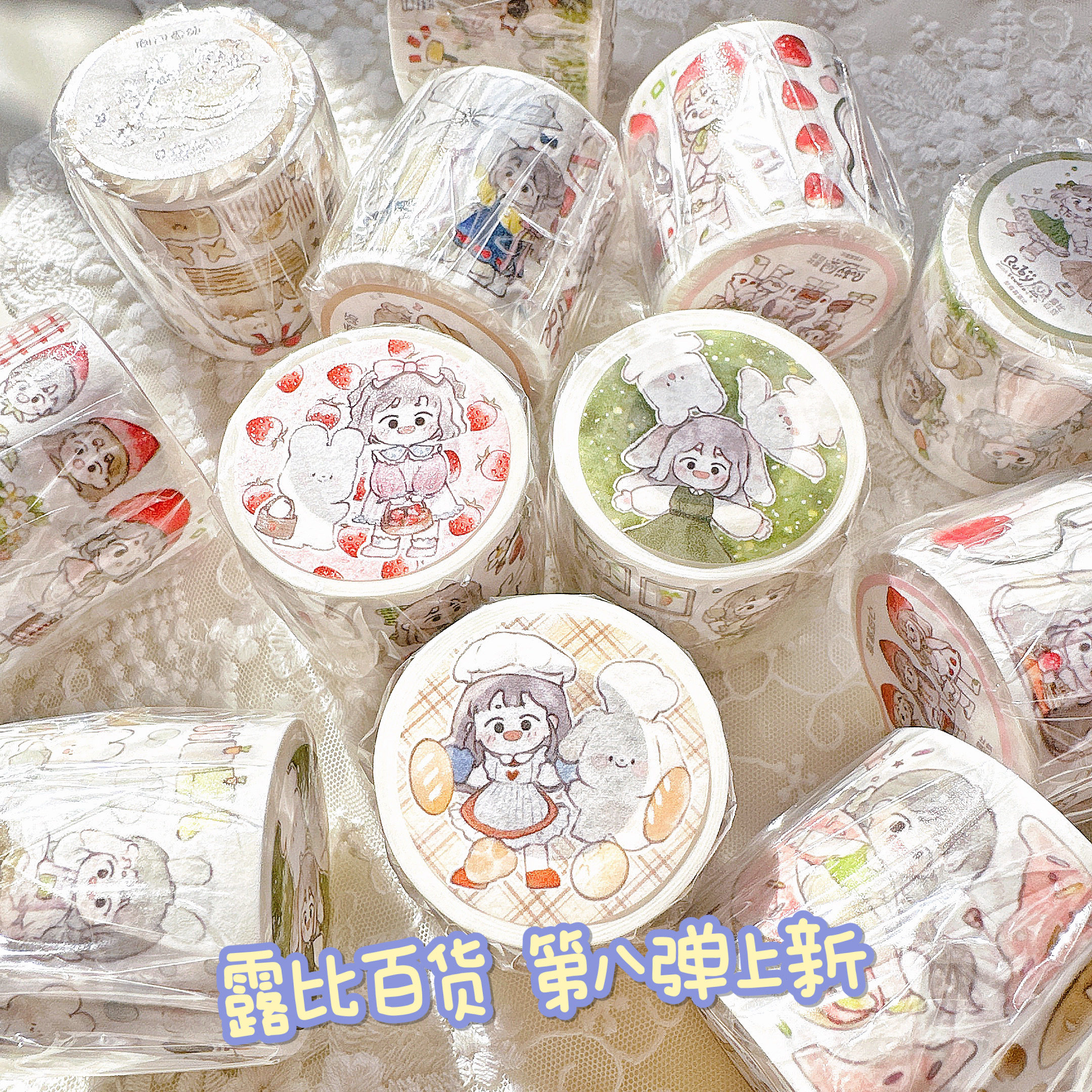 露比胶带第八弹草莓甜心面包香颂森林兔语整卷分装全套ruby新品