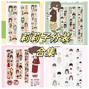 莉莉子的文具房手帐贴纸卷分装合集小女孩贴纸卷人物榨菜晕晕分装