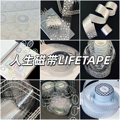 人生磁带LIFETAPE新品合集拉条梦幻实用百搭打底拉条胶带分装贴纸