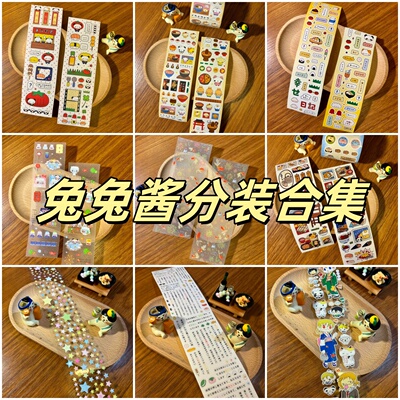 兔兔酱新品贴纸卷分装合集