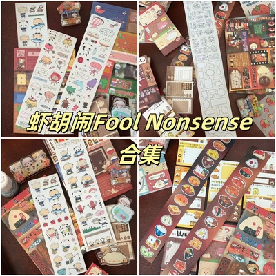 虾胡闹FoolNonsense古早胶带分装
