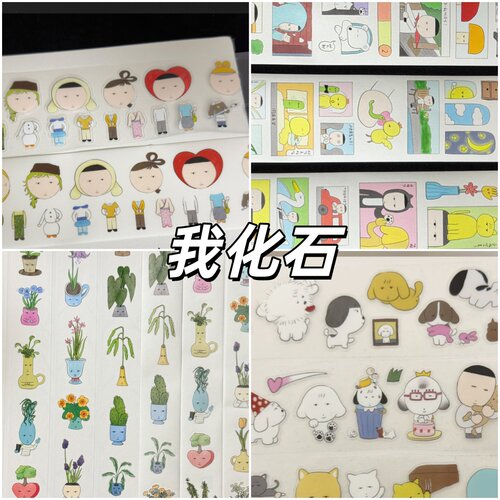 我化石猫狗漫画休息日胶带分装