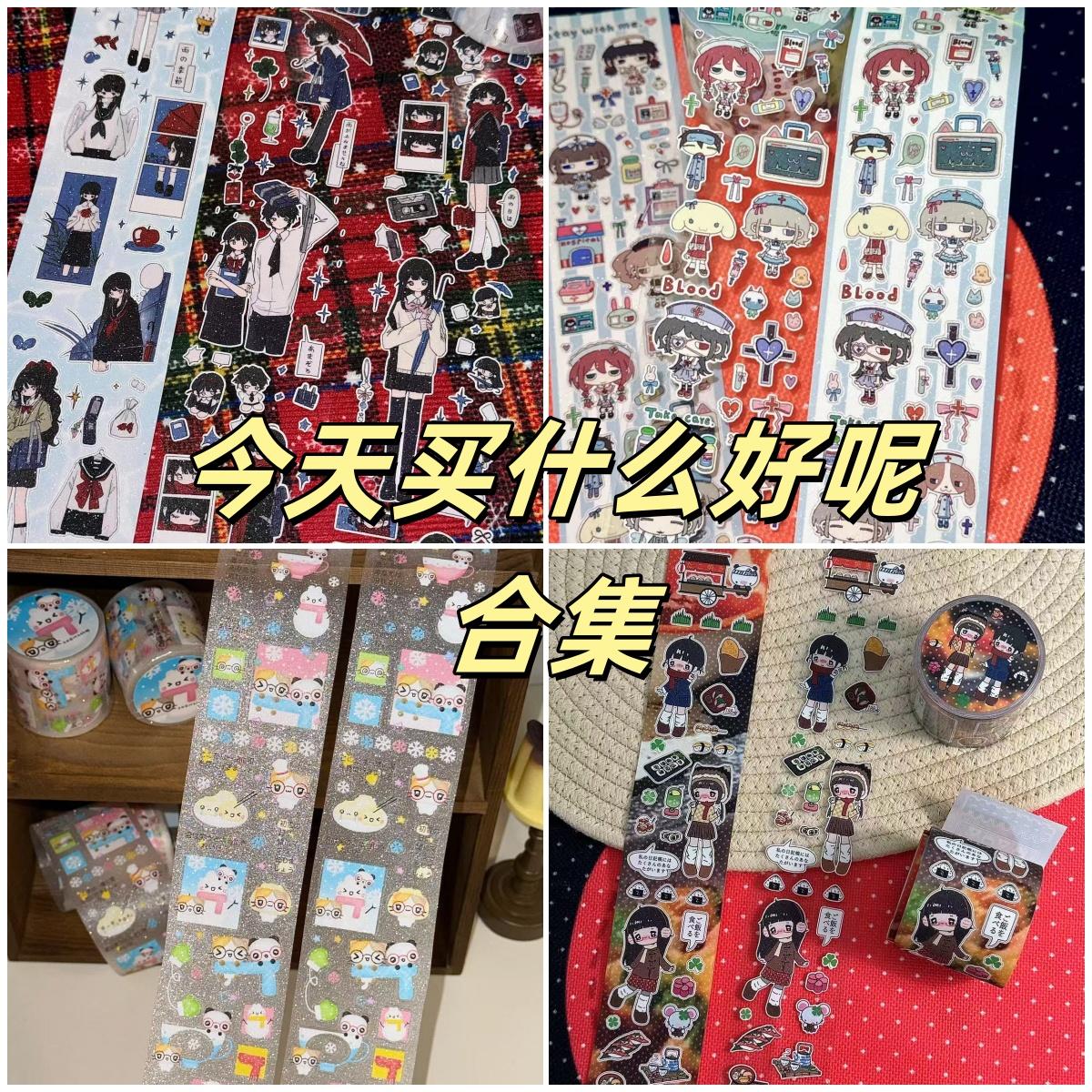 今天买什么好呢贴纸卷分装合集