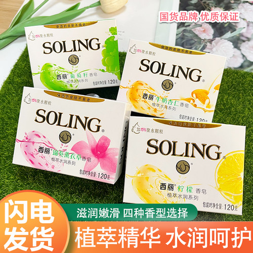 纳爱斯西丽香皂牛奶杏仁薰衣草葡萄籽柠檬洗脸洗手洗澡清香正品