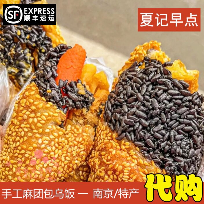 麻团包乌饭团南京特产夏记早点蒸饭早餐网红传统美食国内代购顺丰