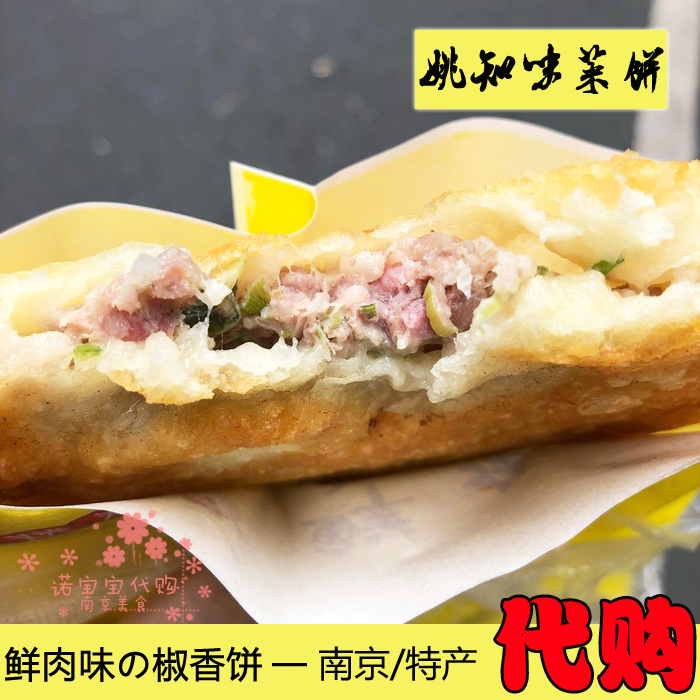 南京姚知味鲜肉椒香饼老手工现做早餐饼新鲜汉堡小吃国内代购顺丰