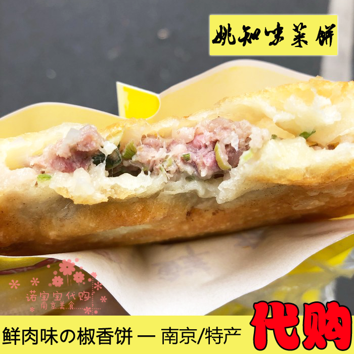 南京姚知味鲜肉椒香饼老手工现做早餐饼新鲜汉堡小吃国内代购顺丰 粮油调味/速食/干货/烘焙 手抓饼/葱油饼/煎饼/卷饼 原图主图