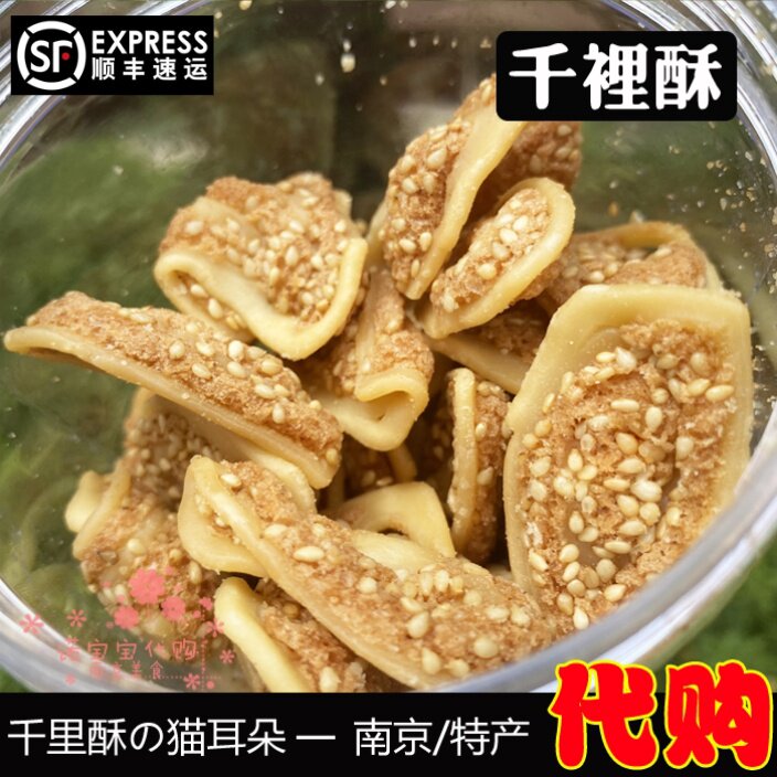 南京千里酥猫耳朵花片中式传统手工糕点网红粑粑坊国内代购顺丰
