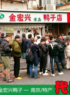 南京金宏兴盐水鸭烤鸭带卤特产可切好清真食品网红国内代购顺丰