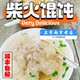 南京柴火小馄饨独立装 包邮 抄手云吞手工现包速食早餐国内代购 顺丰