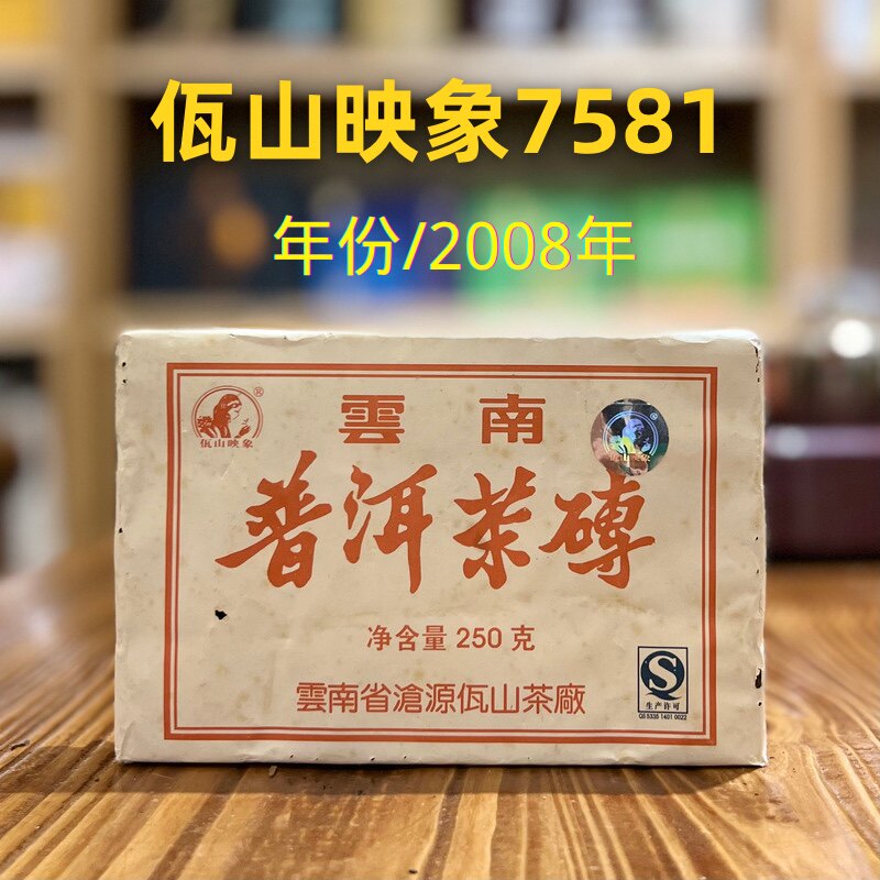 佤山映象7581谭梅茶砖2008年云南普洱茶熟茶250g