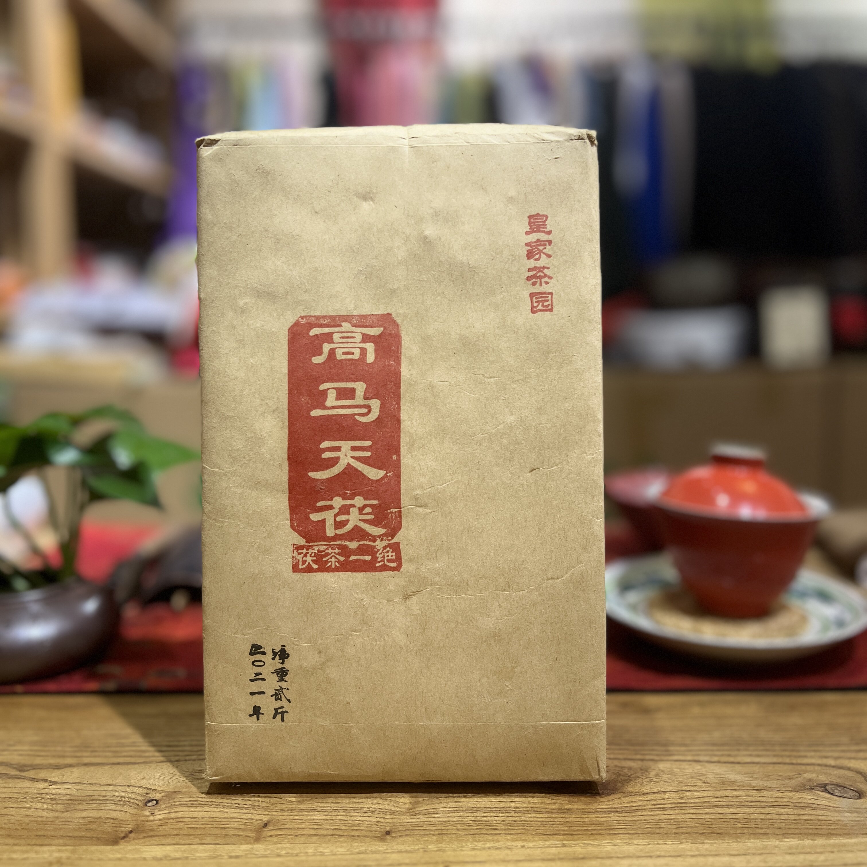 湖南安化黑茶高马二溪皇家茶园金花茯砖1000g荒山古树茯茶2021