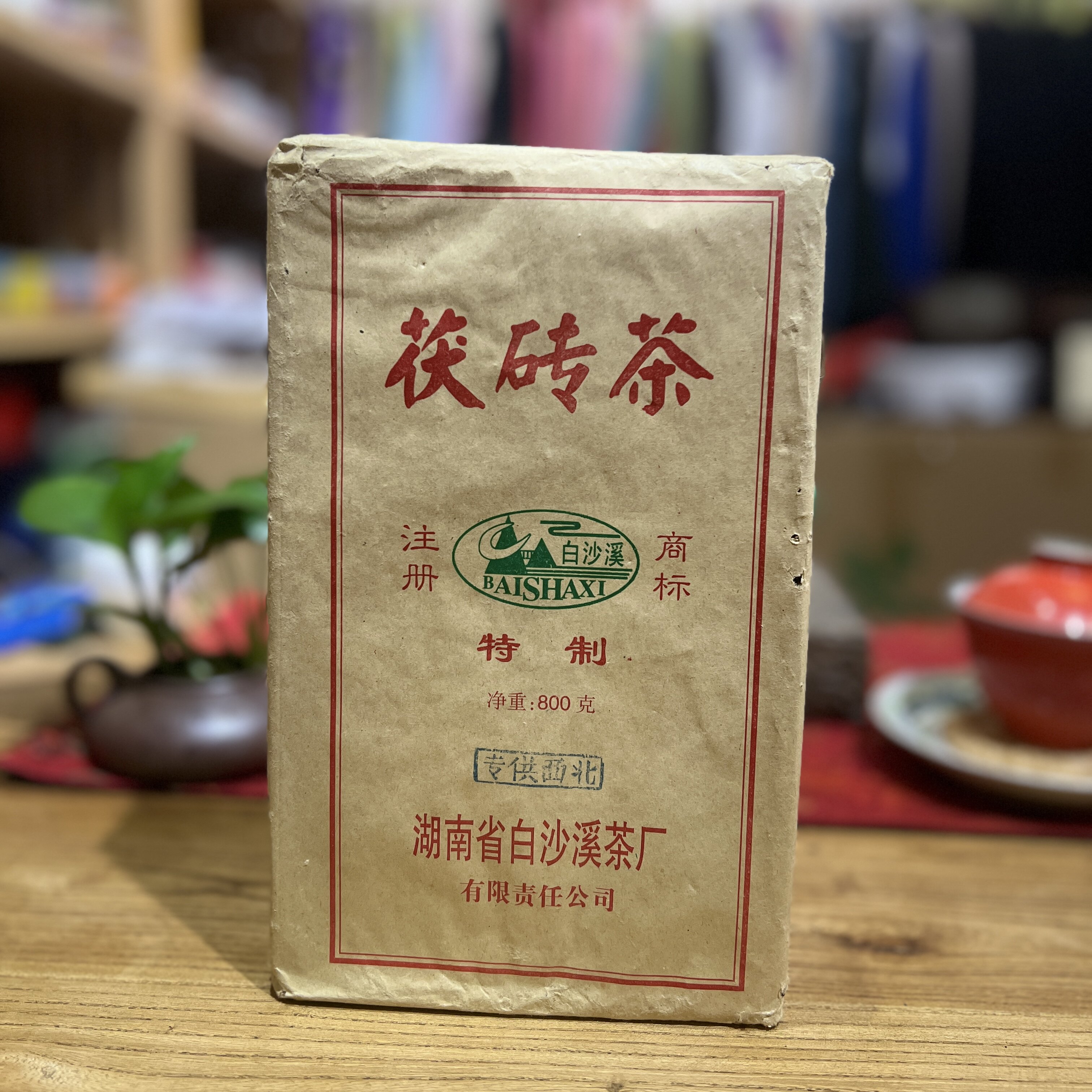 白沙溪特制茯砖茶800克2007年湖南安黑茶金花茯茶专供西北正品