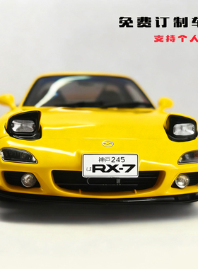 1：18 马自达 RX7 FC FD 3 6 合金汽车模型改装订制作生日礼物