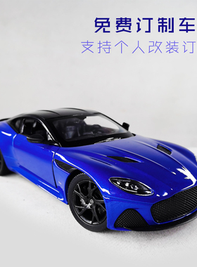1/24 阿斯顿马丁 DBS SUPERLEGGERA收藏合金汽车模型改装低趴订制